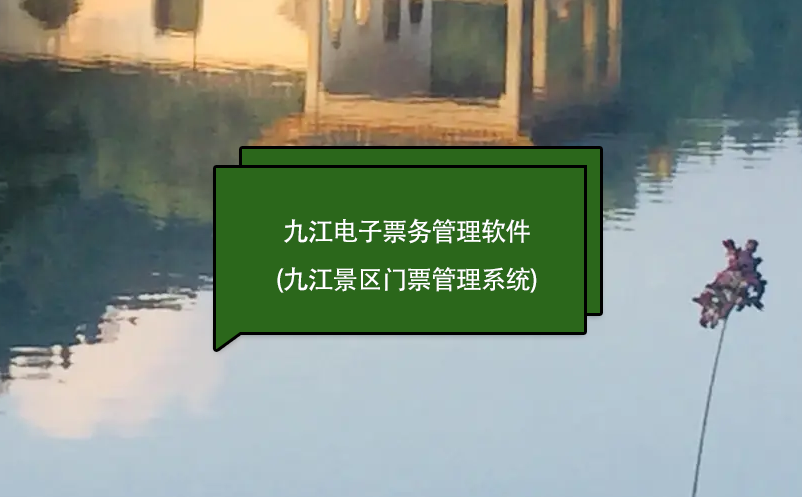 九江電子票務管理軟件(九江景區門票管理系統)