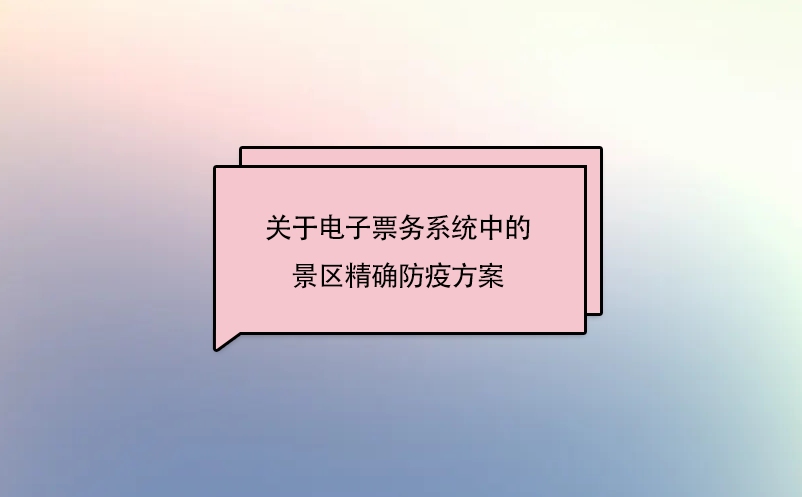 關于電子票務系統中的景區精確防疫方案