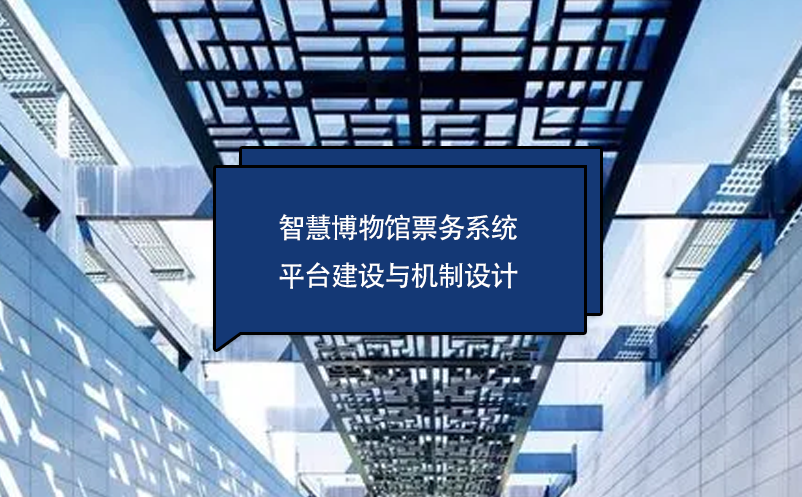 智慧博物館票務系統平臺建設與機制設計