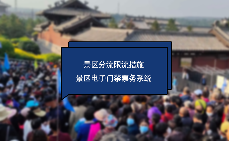 景區電子門禁票務系統中的景區分流限流措施