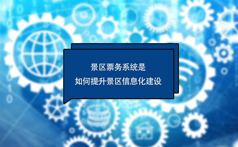 景區票務系統是如何提升景區信息化建設