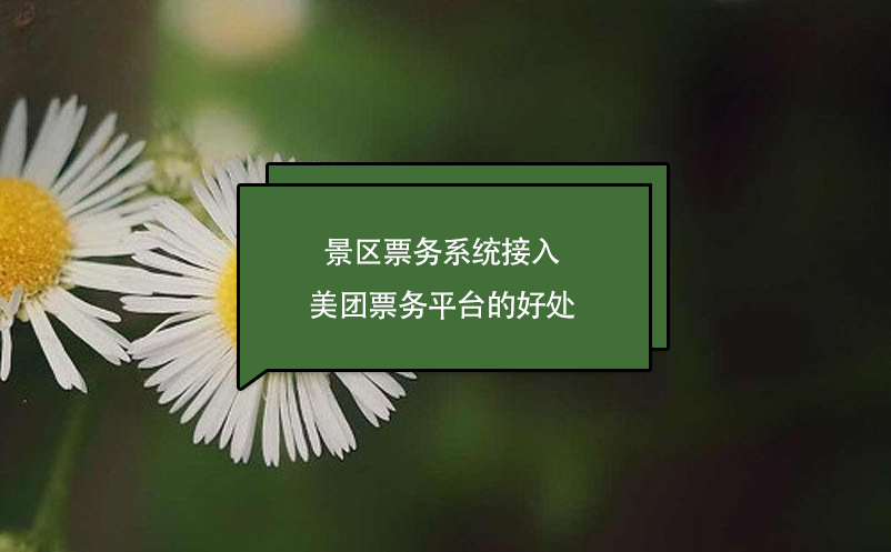 景區票務系統接入美團票務平臺的好處