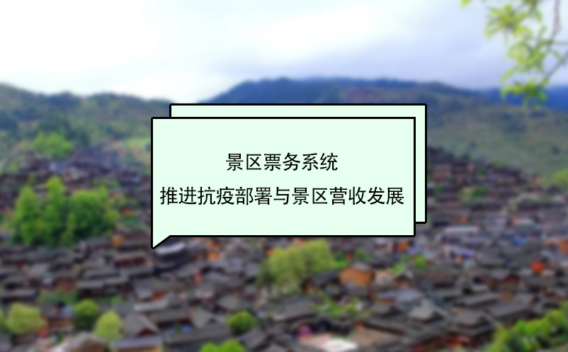 景區票務系統推進抗疫部署與景區營收發展