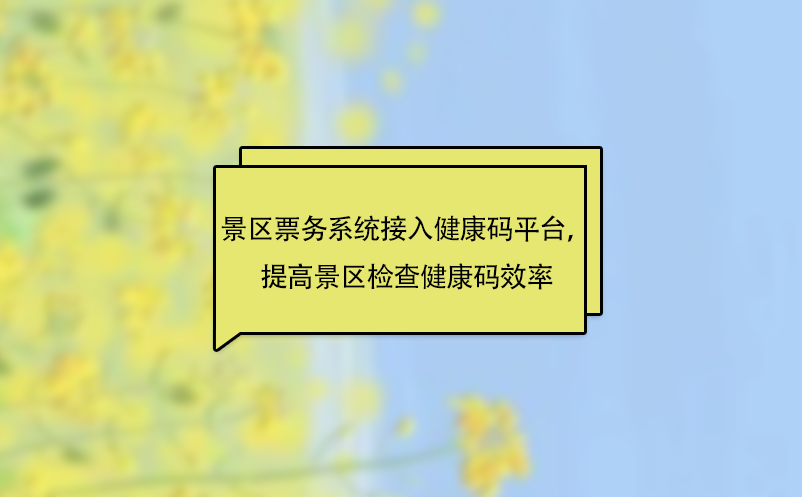 景區票務系統接入健康碼平臺，提高景區檢查健康碼效率