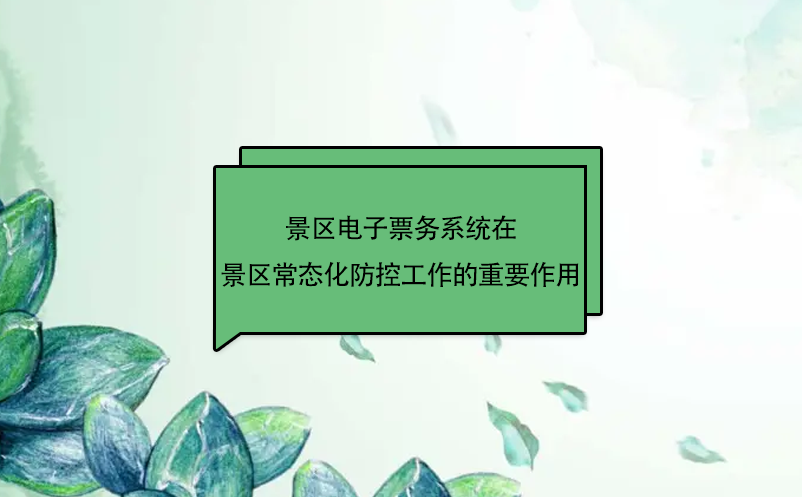 景區電子票務系統在景區常態化防控工作起到重要作用