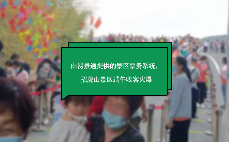 由易景通提供的景區票務系統，山東招虎山景區端午收客火爆