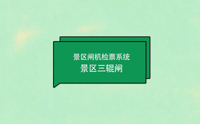 景區閘機檢票系統---景區三輥閘