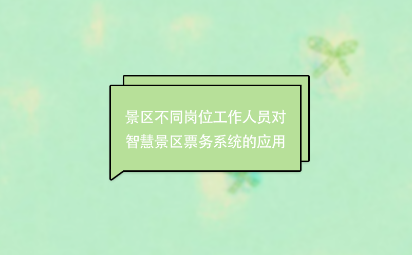 景區不同崗位工作人員對智慧景區票務系統的應用