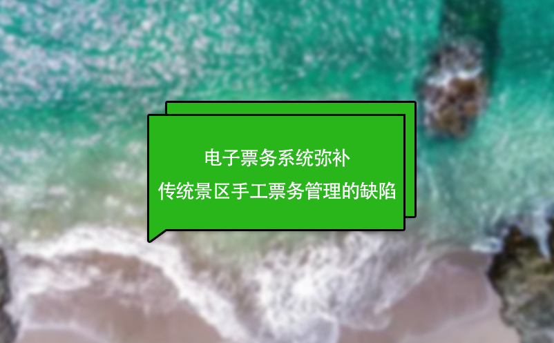 電子票務系統彌補傳統景區手工票務管理的缺陷