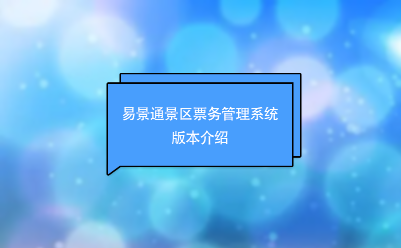 易景通景區票務管理系統版本介紹