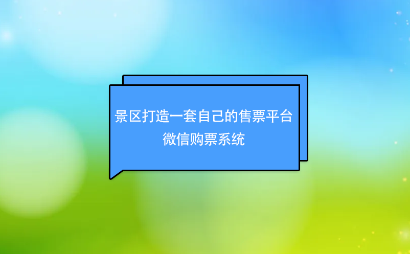 景區打造一套自己的售票平臺----微信購票系統