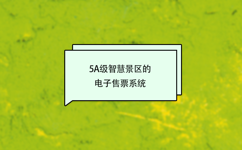 5A級智慧景區的電子售票系統