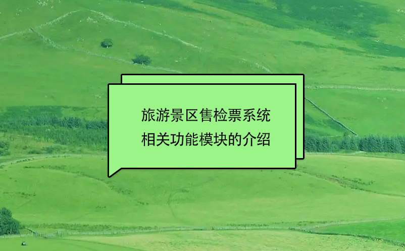 旅游景區售檢票系統相關功能模塊的介紹