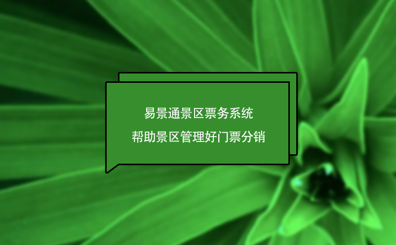 易景通景區票務系統幫助景區管理好門票分銷，為景區創造營收