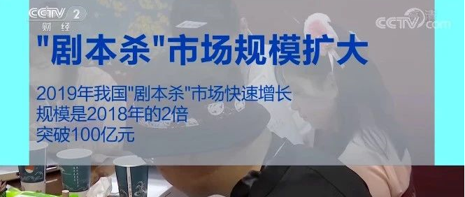 “劇本殺”旅游獲政策支持 