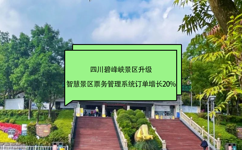 四川碧峰峽景區升級智慧景區票務管理系統訂單增長20%