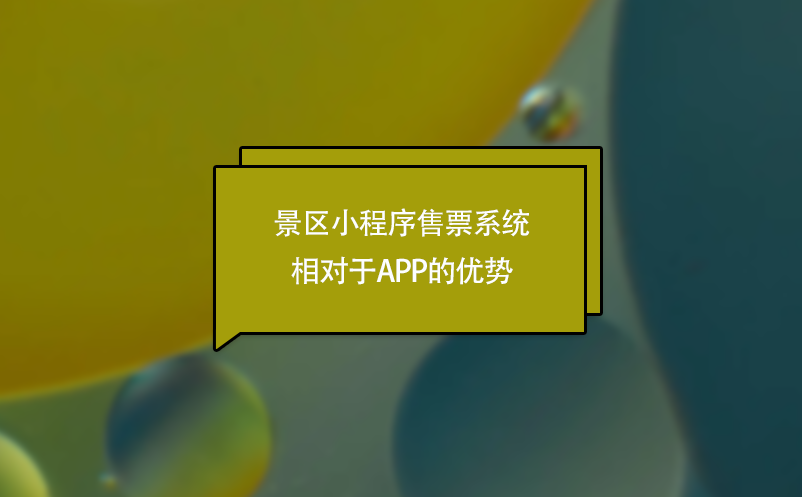 景區小程序售票系統相對于APP的優勢