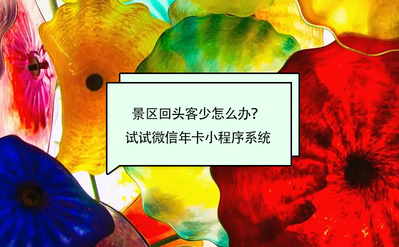 景區回頭客少怎么辦？試試微信年卡小程序系統