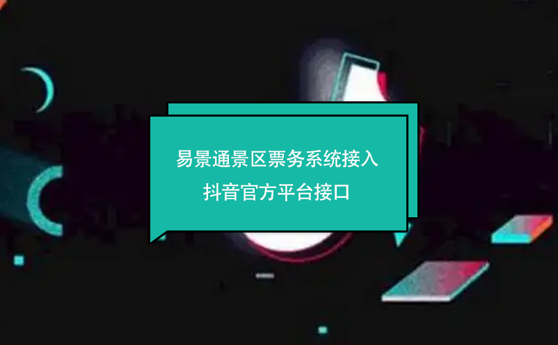 易景通景區票務系統接入抖音官方平臺接口