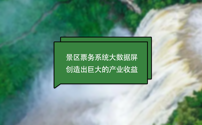 景區票務系統大數據屏創造出巨大的產業收益