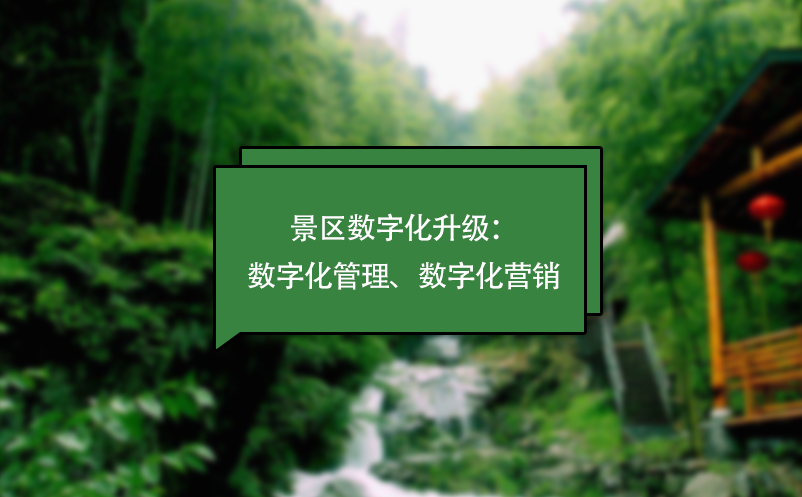 景區數字化升級：數字化管理、數字化營銷