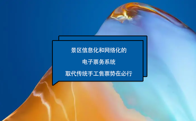 景區信息化和網絡化的電子票務系統取代傳統手工售票勢在必行