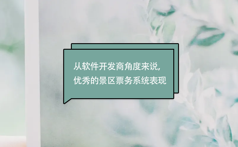 從軟件開發商角度來說，優秀的景區票務系統表現