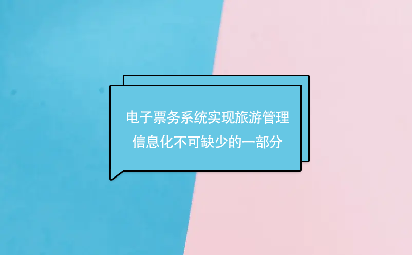 電子票務系統實現旅游管理信息化不可缺少的一部分