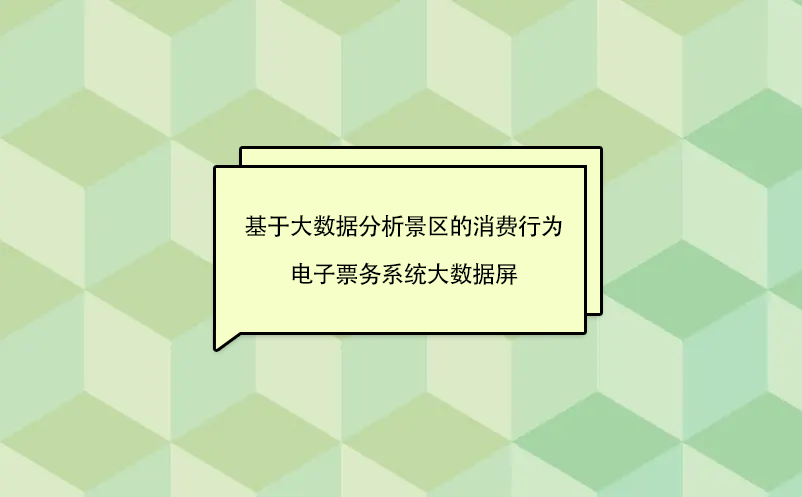 基于大數據分析景區的消費行為---電子票務系統大數據屏