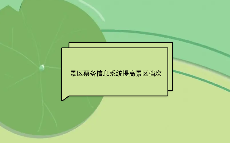 景區票務信息系統提高景區檔次