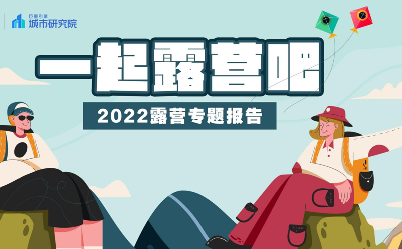 巨量引擎發布《2022露營專題報告》