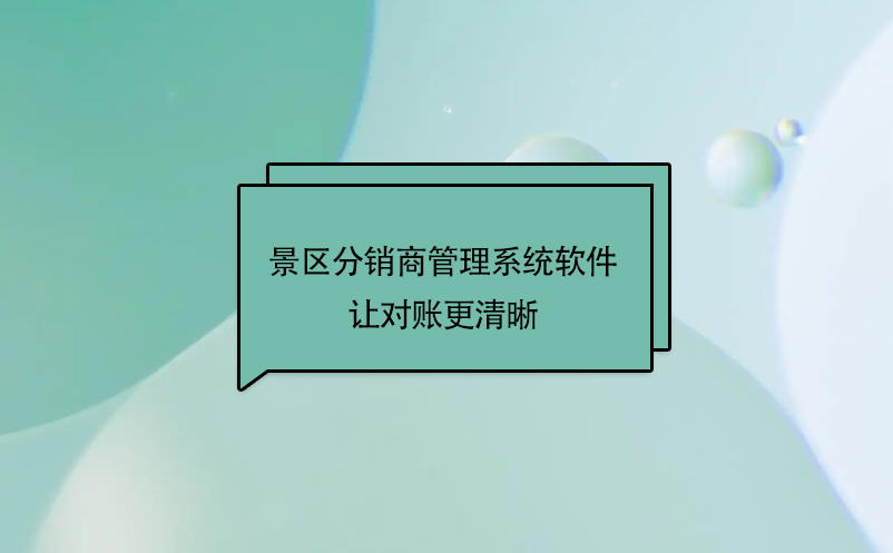 景區分銷商管理系統軟件讓對賬更清晰