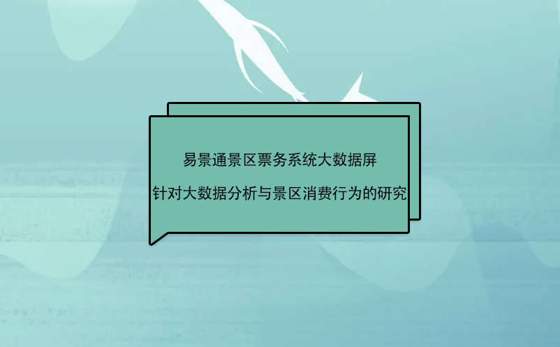 景區票務系統大數據屏針對景區大數據分析與消費行為的研究