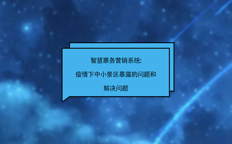 智慧票務營銷系統:疫情下中小景區暴露的問題和解決問題