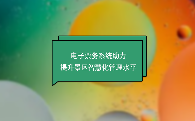 電子票務系統助力提升景區智慧化管理水平