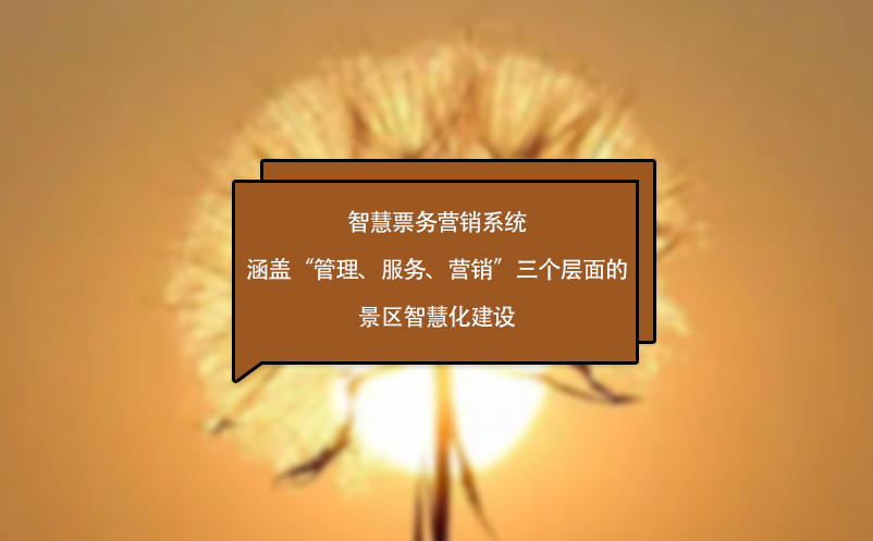 智慧票務營銷系統涵蓋“管理、服務、營銷”三個層面的景區智慧化建設