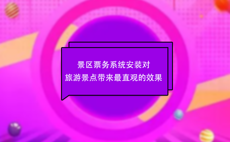 景區票務系統安裝對旅游景點帶來最直觀的效果