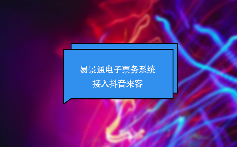 易景通電子票務系統接入抖音來客