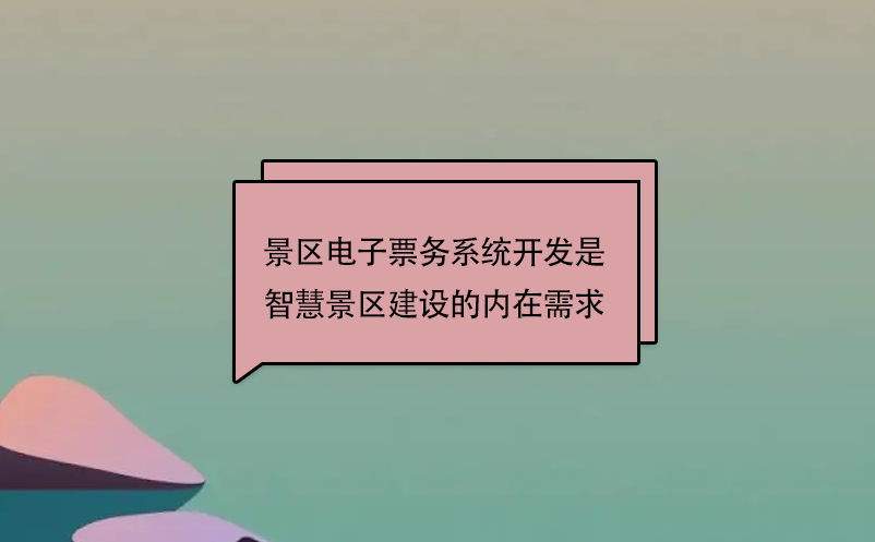 景區電子票務系統開發是智慧景區建設的內在需求