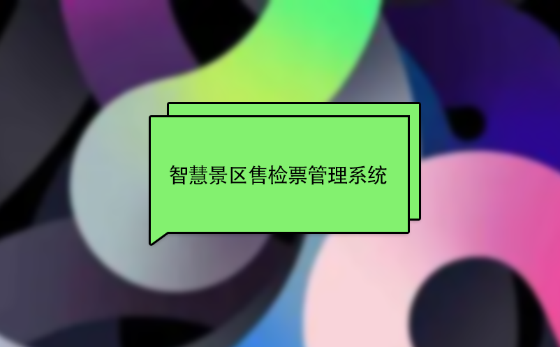 智慧景區售檢票管理系統