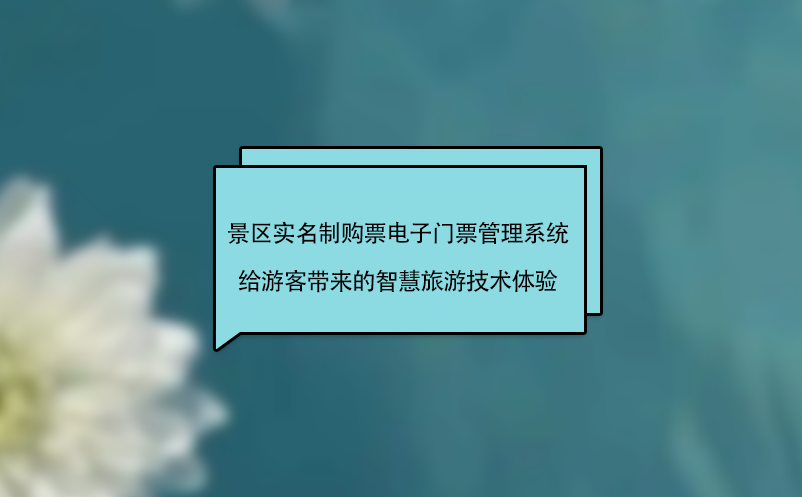 景區實名制購票電子門票管理系統給游客帶來智慧旅游技術體驗