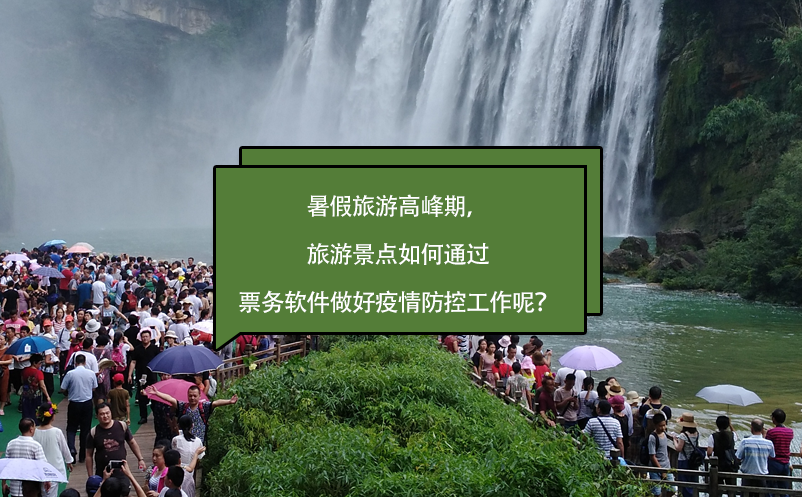 暑假旅游高峰期，旅游景點如何通過票務軟件做好疫情防控工作呢？