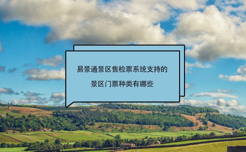 易景通景區售檢票系統支持的景區門票種類有哪些