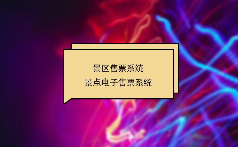 景區售票系統 景點電子售票系統