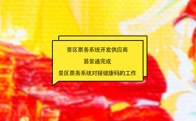 景區票務系統開發供應商易景通完成景區票務系統對接健康碼的工作