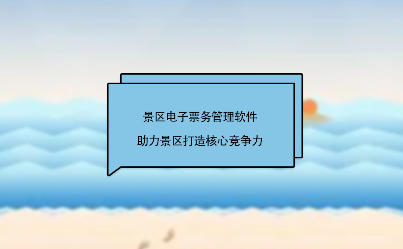 景區電子票務管理軟件助力景區打造核心競爭力