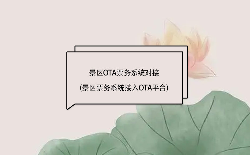 景區ota票務系統對接(景區票務系統接入OTA平臺)