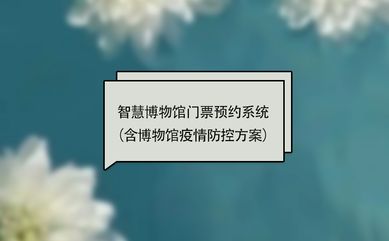 智慧博物館門票預約系統（含博物館疫情防控方案）