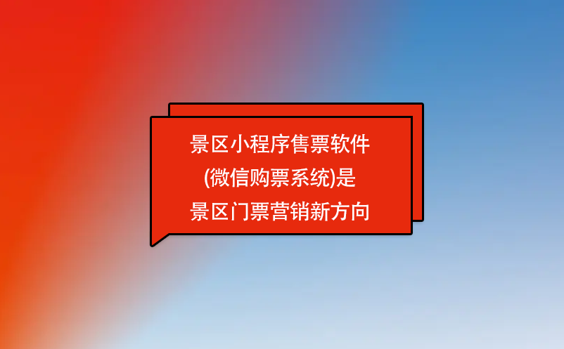 景區小程序售票軟件(微信購票系統)是景區門票營銷新方向