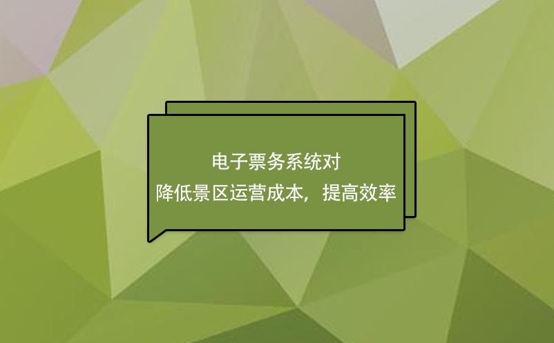 電子票務系統對降低景區運營成本，提高效率